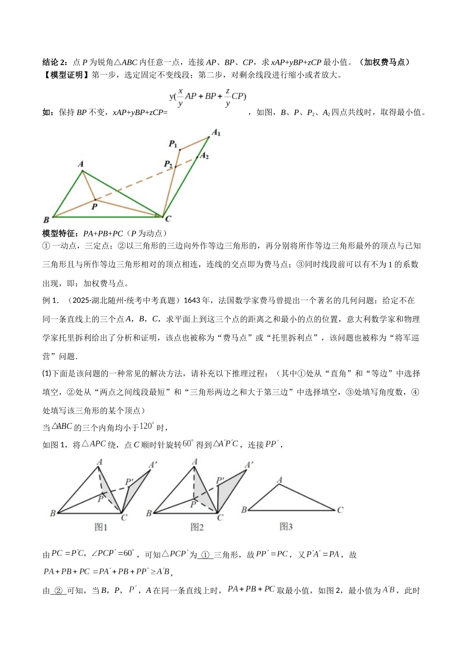 26年中考数学几何模型解读与训练专题26最值模型之费马点模型（学生版+名师详解版）_第2页