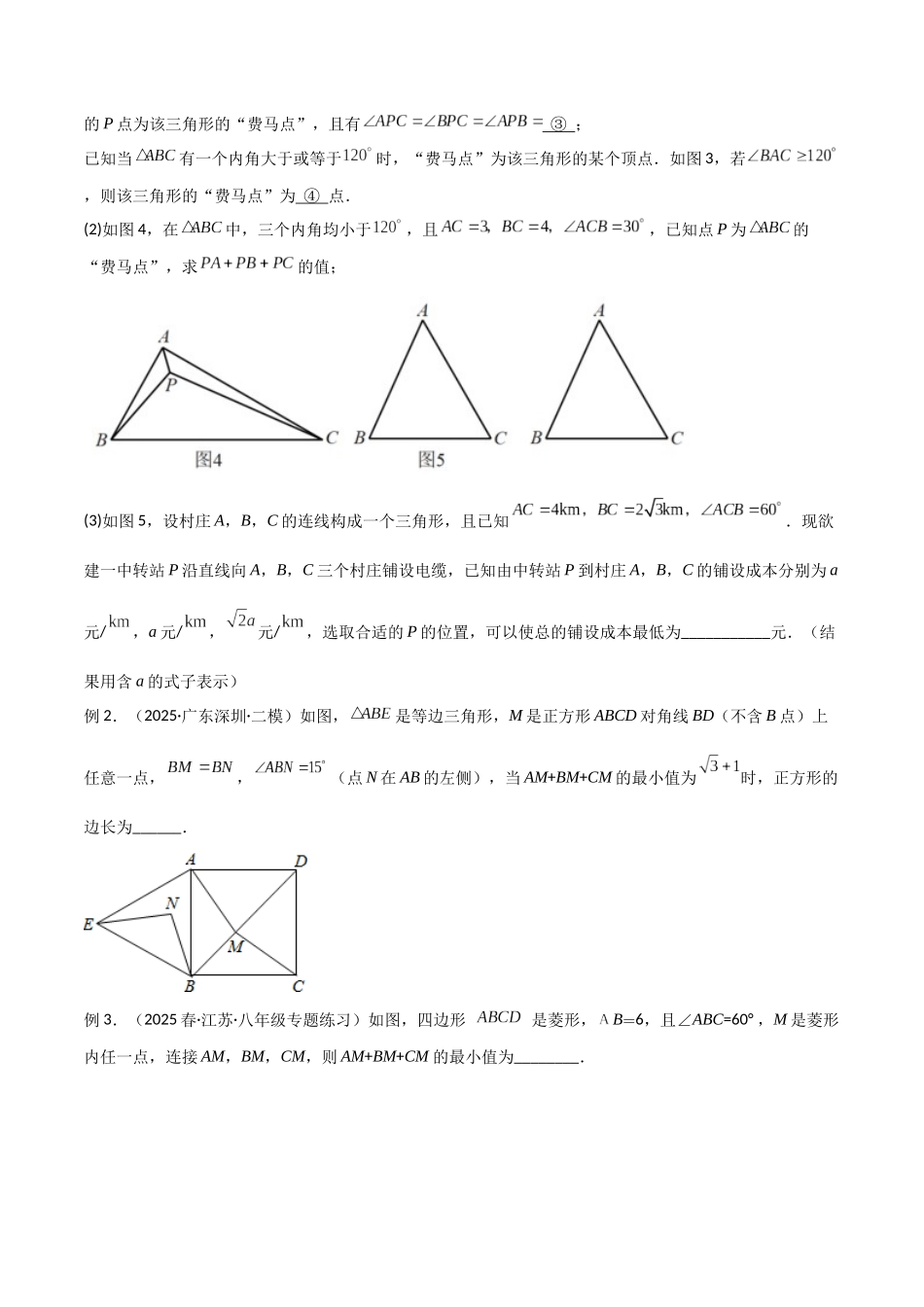 26年中考数学几何模型解读与训练专题26最值模型之费马点模型（学生版+名师详解版）_第3页