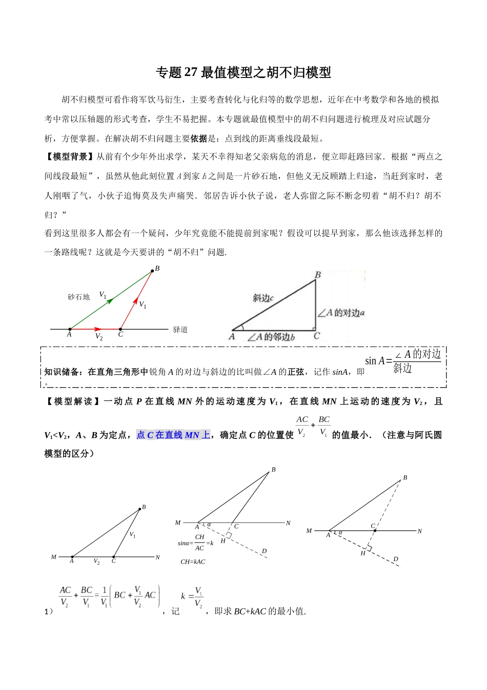 26年中考数学几何模型解读与训练专题27最值模型之胡不归模型（学生版+名师详解版）_第1页