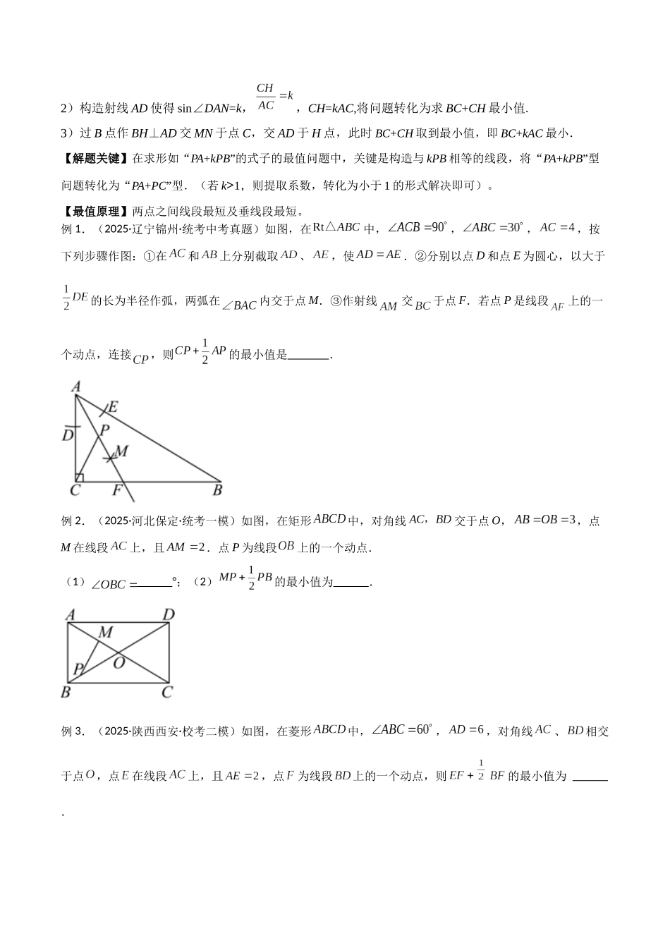 26年中考数学几何模型解读与训练专题27最值模型之胡不归模型（学生版+名师详解版）_第2页