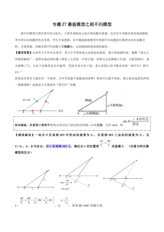 26年中考数学几何模型解读与训练专题27最值模型之胡不归模型（学生版+名师详解版）