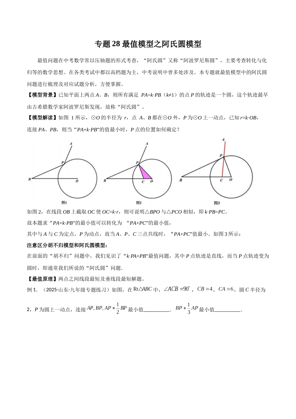 26年中考数学几何模型解读与训练专题28最值模型之阿氏圆模型（学生版+名师详解版）_第1页