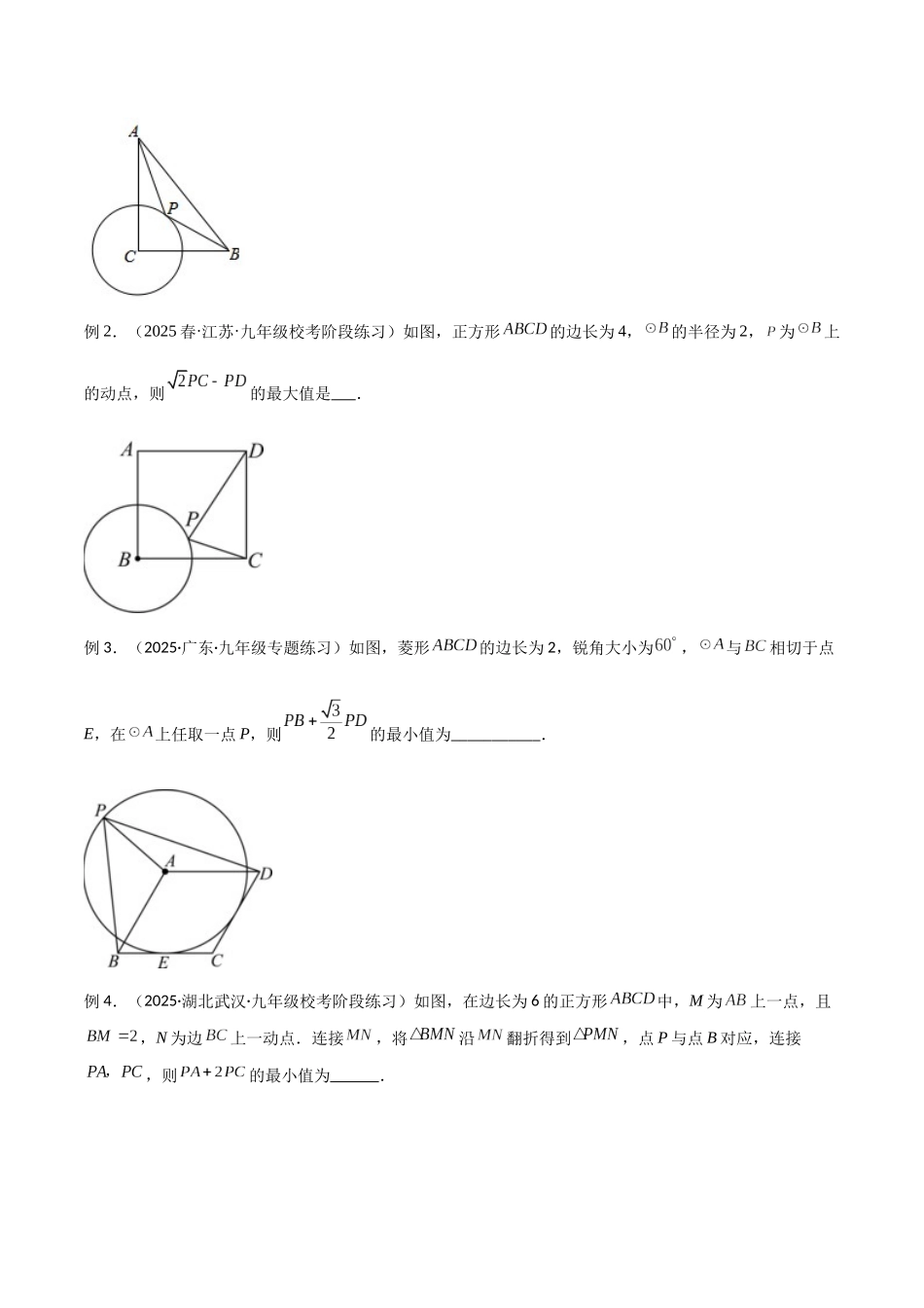 26年中考数学几何模型解读与训练专题28最值模型之阿氏圆模型（学生版+名师详解版）_第2页