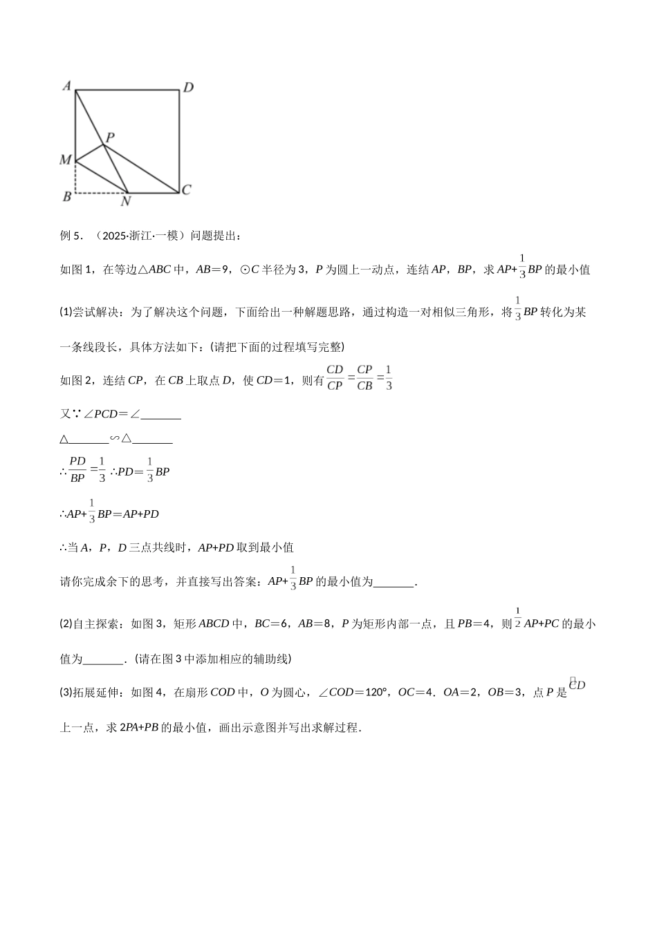 26年中考数学几何模型解读与训练专题28最值模型之阿氏圆模型（学生版+名师详解版）_第3页
