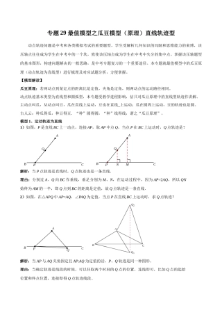 26年中考数学几何模型解读与训练专题29最值模型之瓜豆模型（原理）直线轨迹型（学生版+名师详解版）