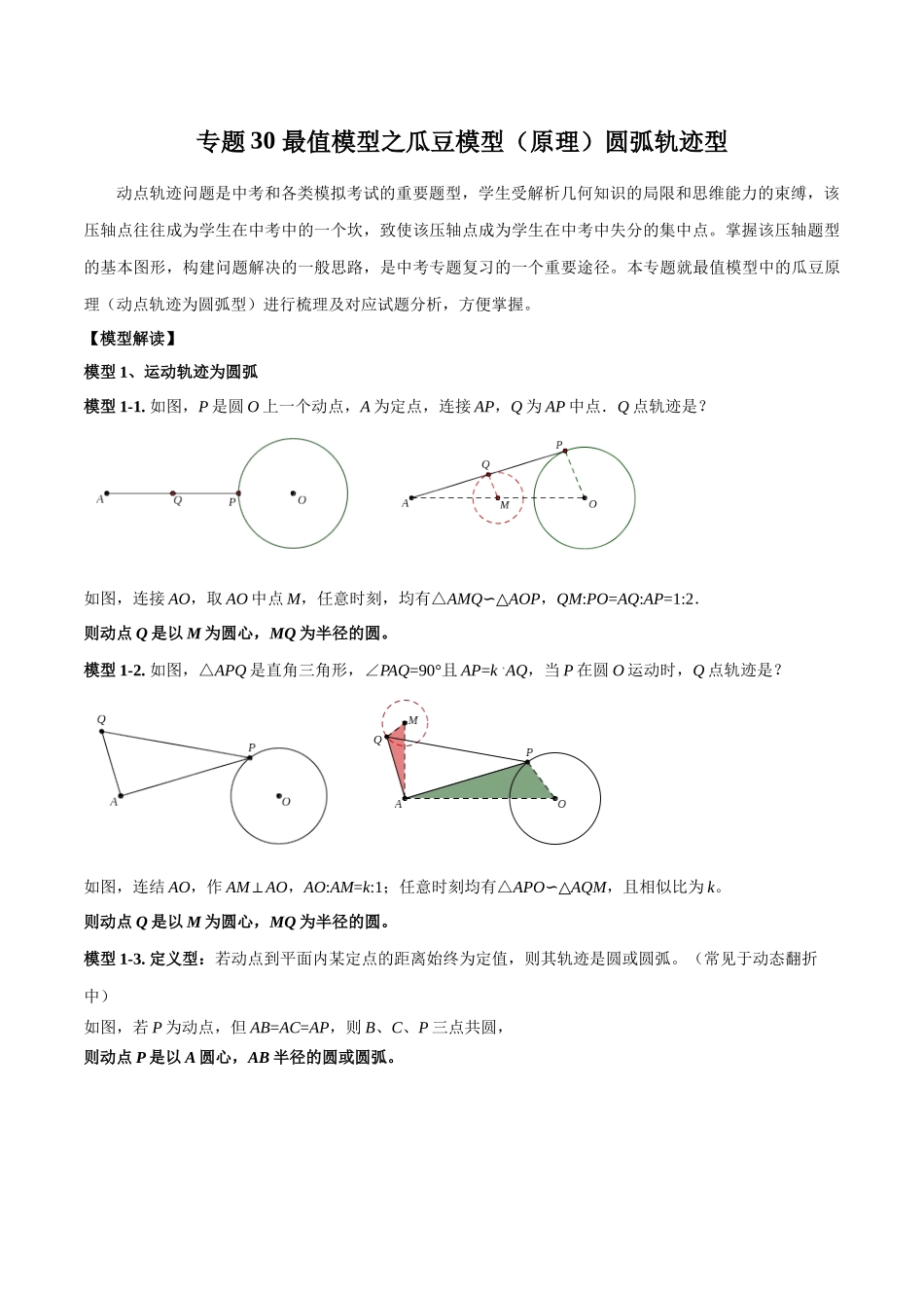 26年中考数学几何模型解读与训练专题30最值模型之瓜豆模型（原理）圆弧轨迹型（学生版+名师详解版）_第1页