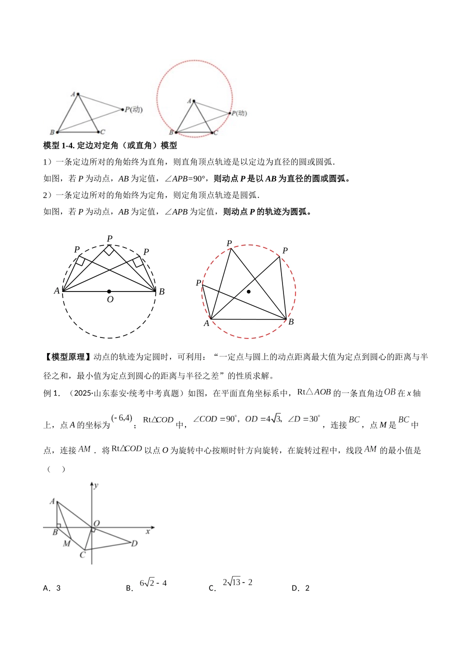 26年中考数学几何模型解读与训练专题30最值模型之瓜豆模型（原理）圆弧轨迹型（学生版+名师详解版）_第2页