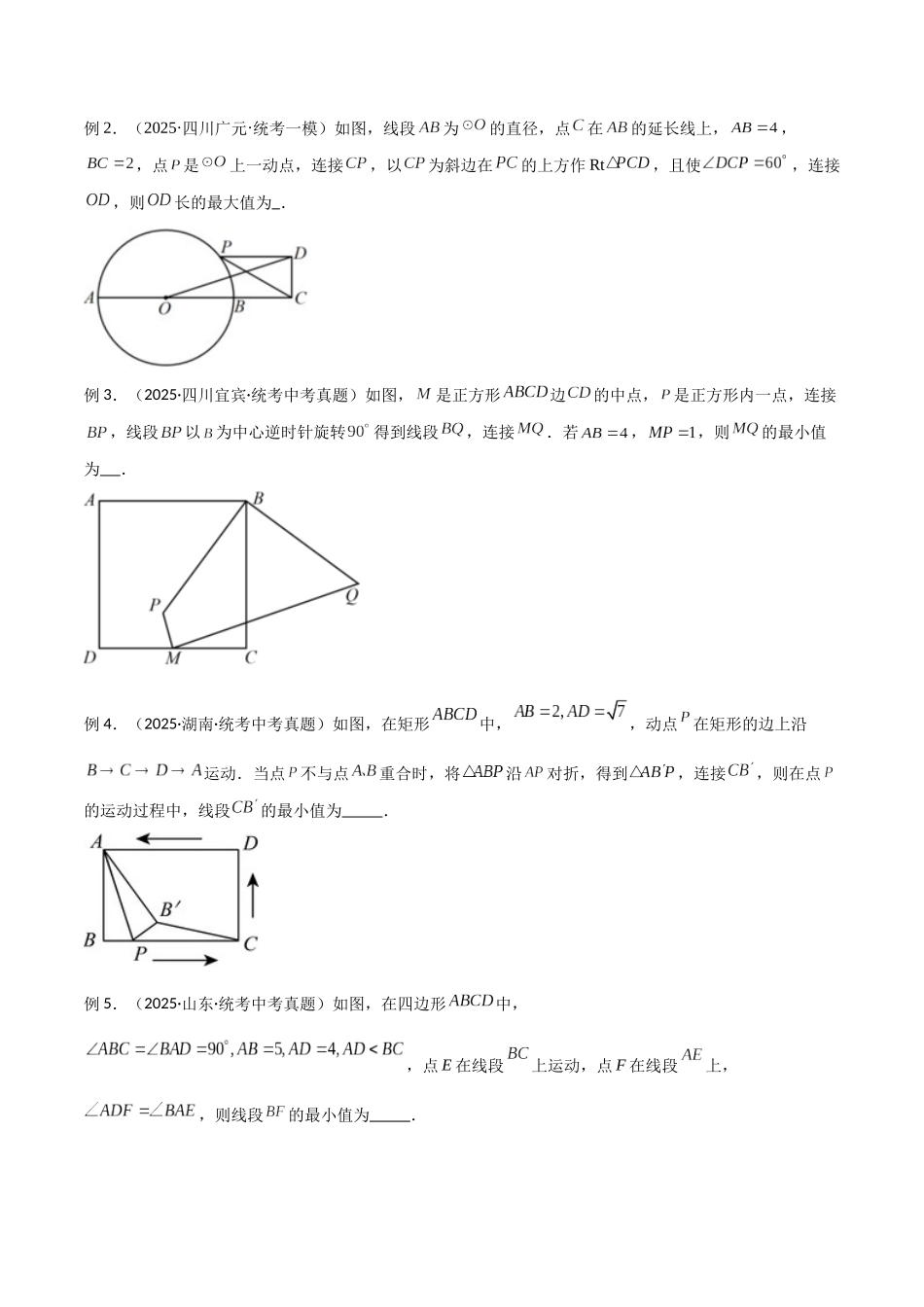 26年中考数学几何模型解读与训练专题30最值模型之瓜豆模型（原理）圆弧轨迹型（学生版+名师详解版）_第3页