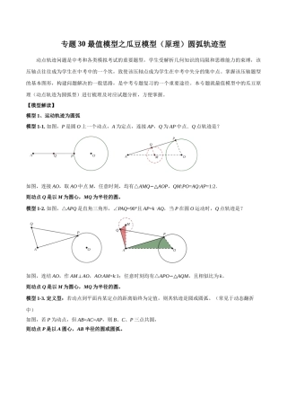 26年中考数学几何模型解读与训练专题30最值模型之瓜豆模型（原理）圆弧轨迹型（学生版+名师详解版）
