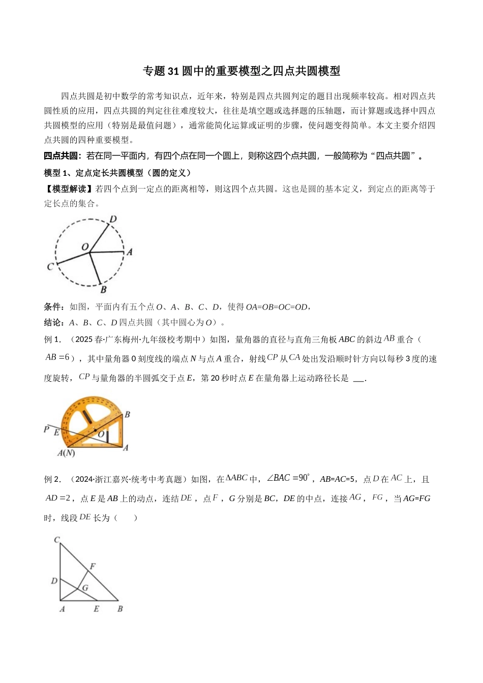 26年中考数学几何模型解读与训练专题31圆中的重要模型之四点共圆模型（学生版+名师详解版）_第1页