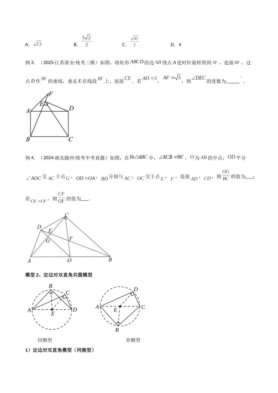 26年中考数学几何模型解读与训练专题31圆中的重要模型之四点共圆模型（学生版+名师详解版）_第2页