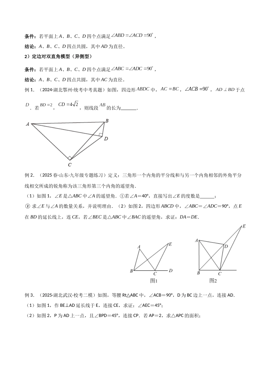 26年中考数学几何模型解读与训练专题31圆中的重要模型之四点共圆模型（学生版+名师详解版）_第3页