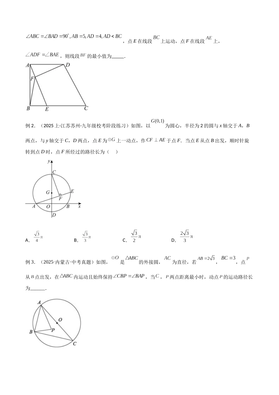 26年中考数学几何模型解读与训练专题32圆中的重要模型之隐圆模型（学生版+名师详解版）_第3页