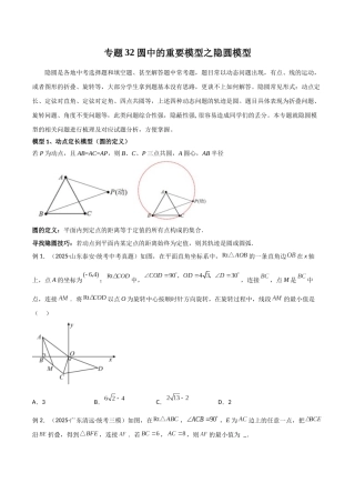 26年中考数学几何模型解读与训练专题32圆中的重要模型之隐圆模型（学生版+名师详解版）