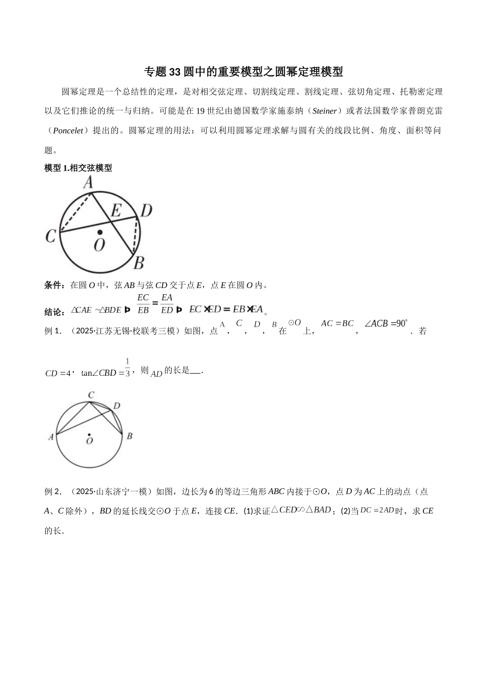 26年中考数学几何模型解读与训练专题33圆中的重要模型之圆幂定理模型（学生版+名师详解版）_第1页