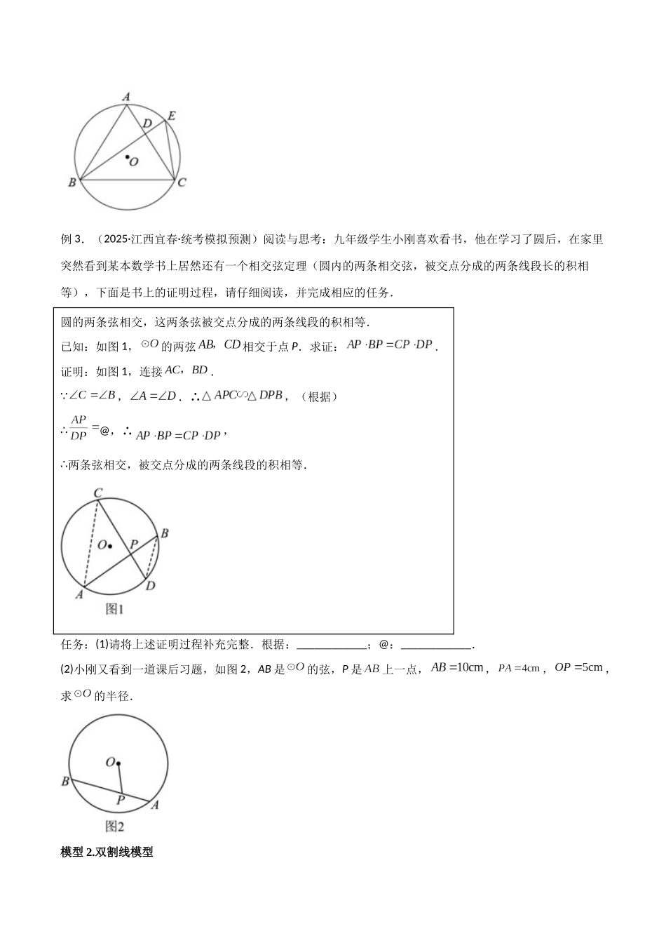 26年中考数学几何模型解读与训练专题33圆中的重要模型之圆幂定理模型（学生版+名师详解版）_第2页