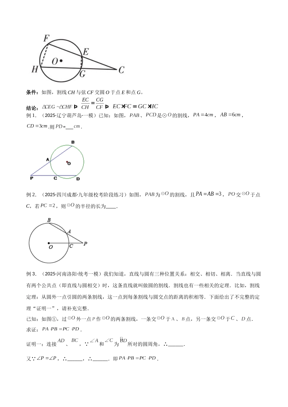 26年中考数学几何模型解读与训练专题33圆中的重要模型之圆幂定理模型（学生版+名师详解版）_第3页