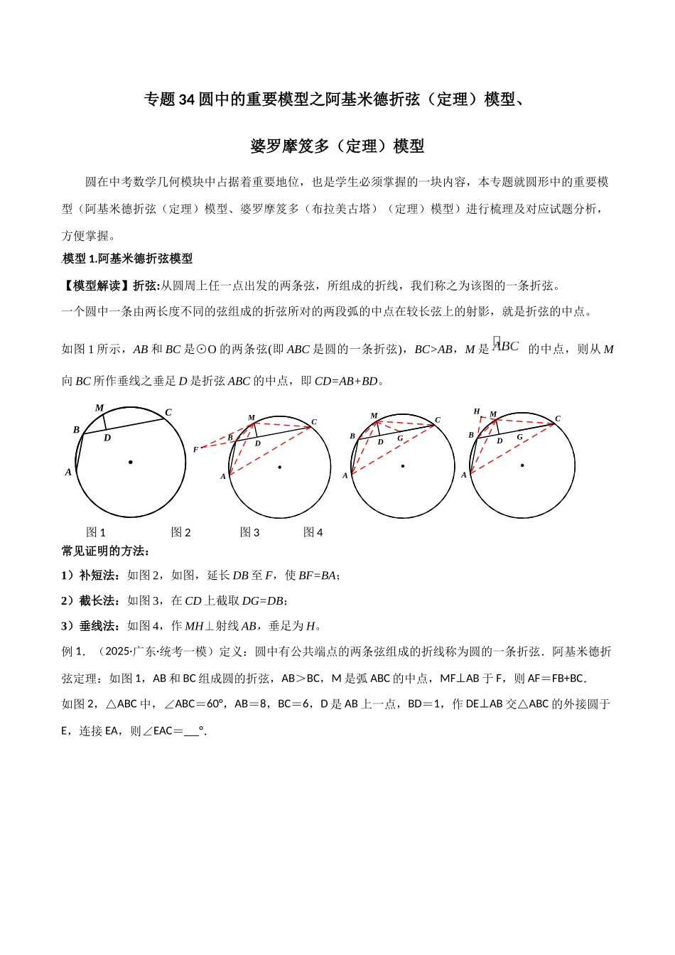 26年中考数学几何模型解读与训练专题34圆中的模型之阿基米德折弦（定理）模型、婆罗摩笈多（定理）模型（学生版+名师详解版）_第1页
