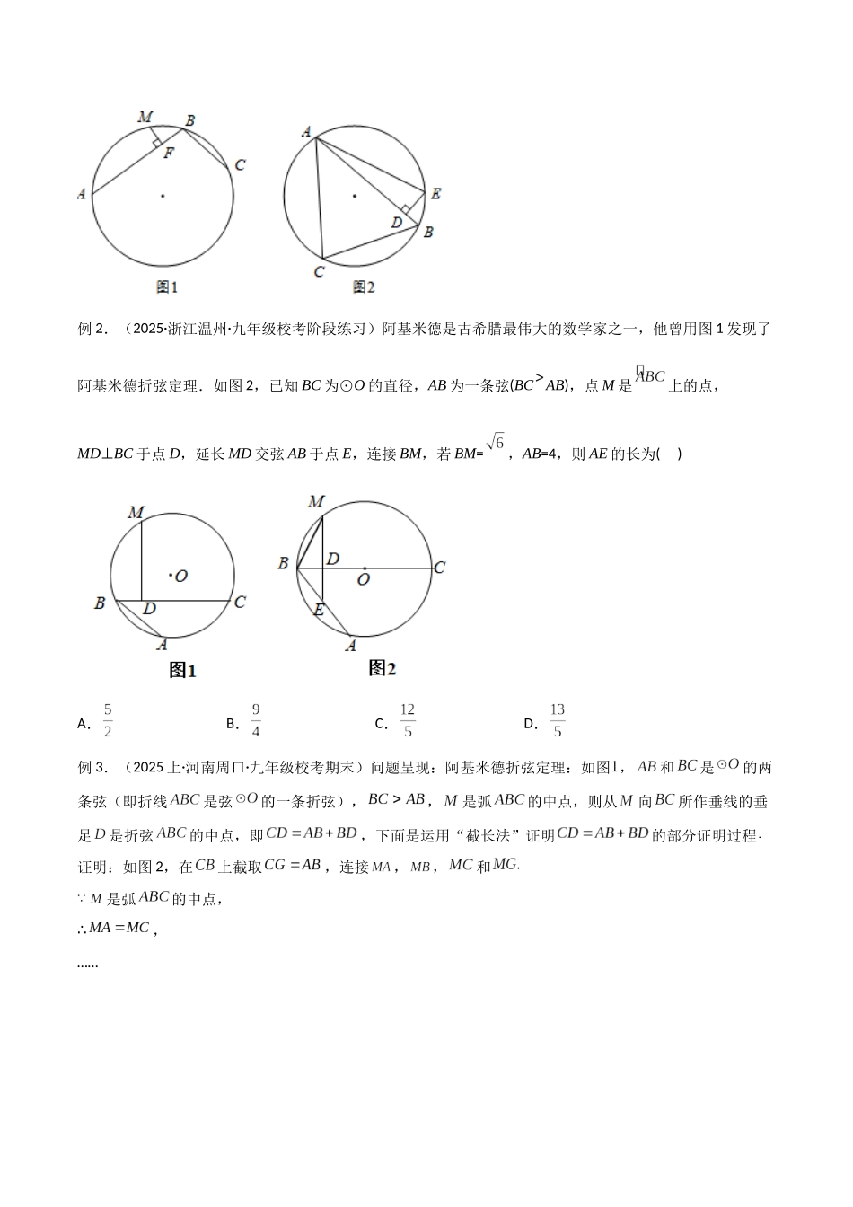 26年中考数学几何模型解读与训练专题34圆中的模型之阿基米德折弦（定理）模型、婆罗摩笈多（定理）模型（学生版+名师详解版）_第2页