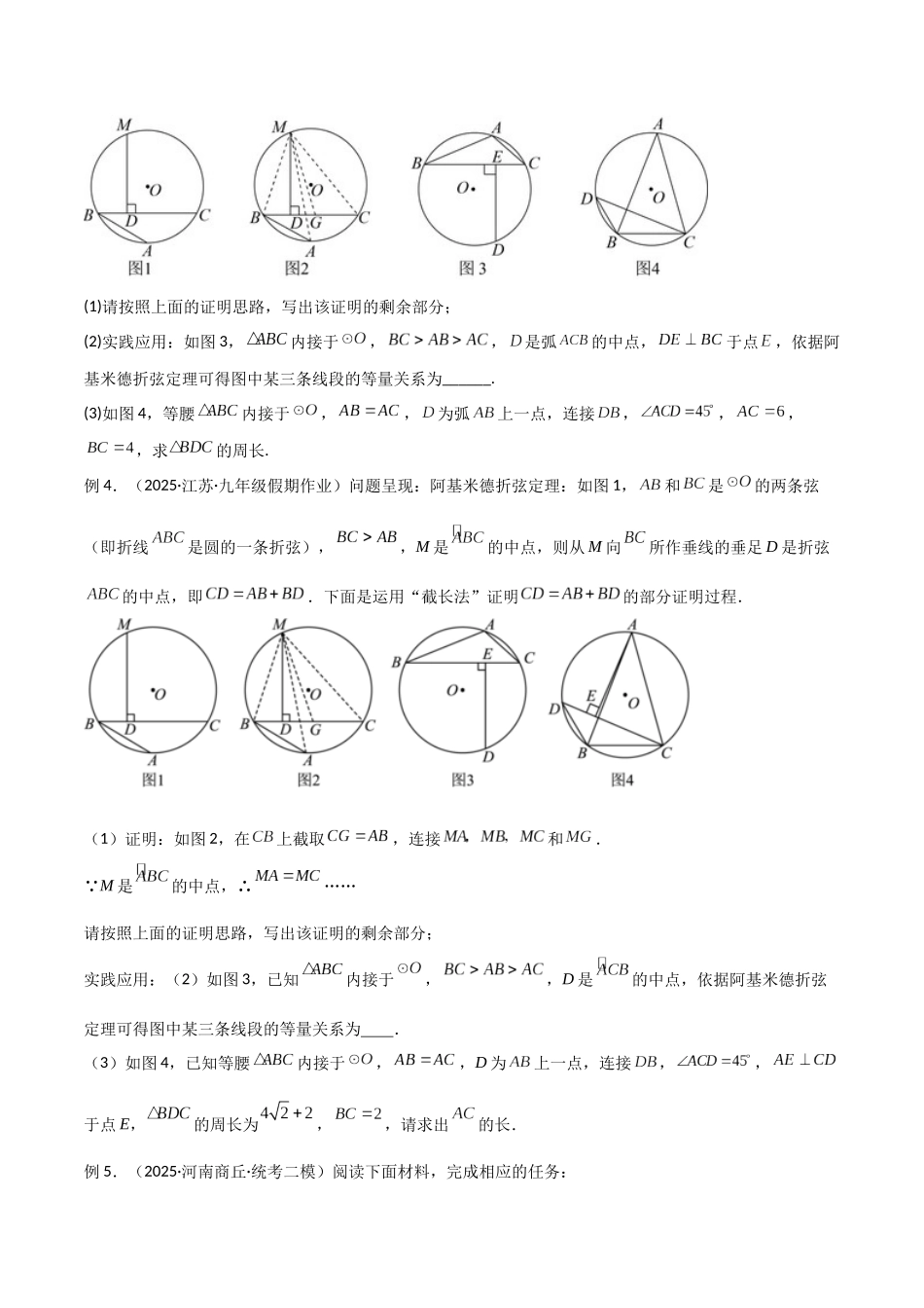 26年中考数学几何模型解读与训练专题34圆中的模型之阿基米德折弦（定理）模型、婆罗摩笈多（定理）模型（学生版+名师详解版）_第3页