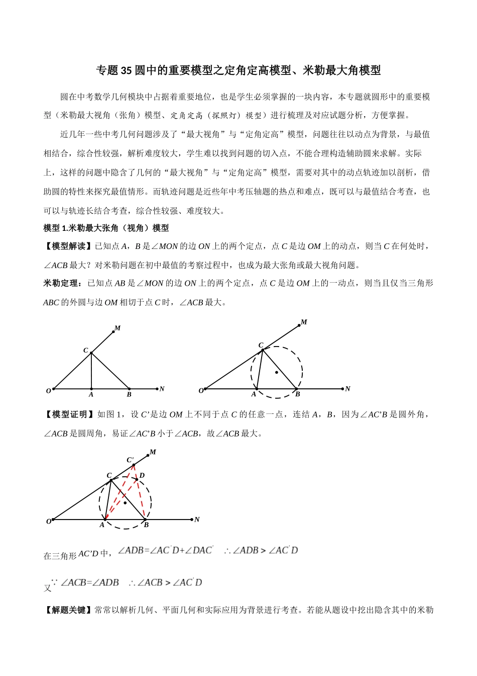 26年中考数学几何模型解读与训练专题35圆中的模型之定角定高模型、米勒最大角模型（学生版+名师详解版）_第1页