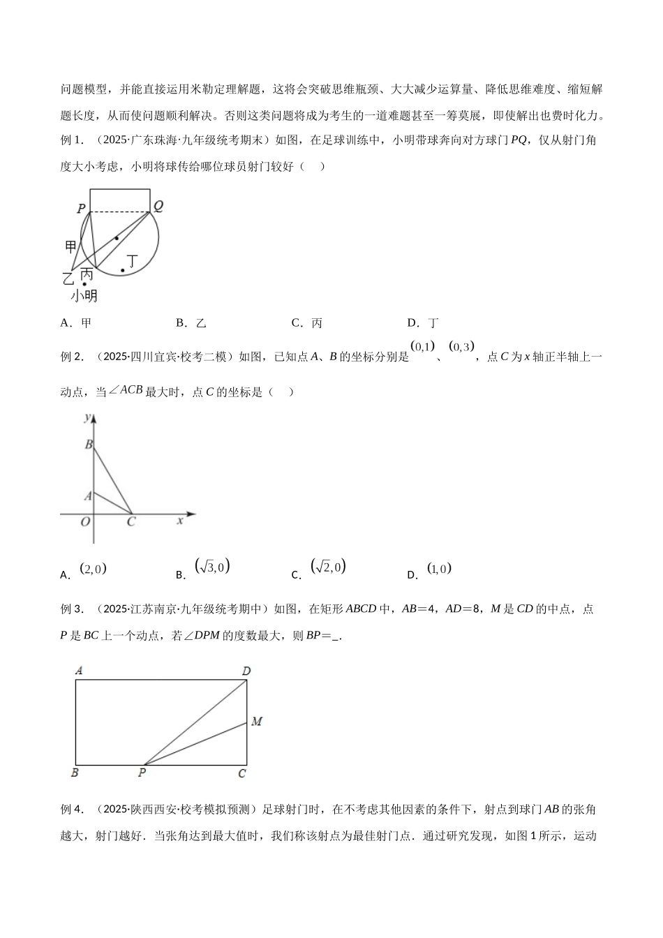 26年中考数学几何模型解读与训练专题35圆中的模型之定角定高模型、米勒最大角模型（学生版+名师详解版）_第2页