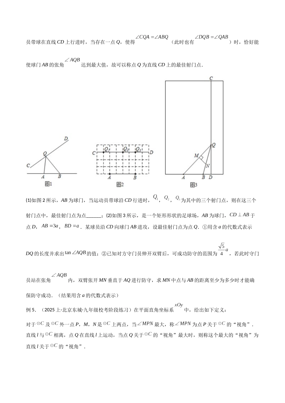 26年中考数学几何模型解读与训练专题35圆中的模型之定角定高模型、米勒最大角模型（学生版+名师详解版）_第3页
