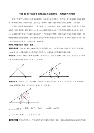 26年中考数学几何模型解读与训练专题35圆中的模型之定角定高模型、米勒最大角模型（学生版+名师详解版）