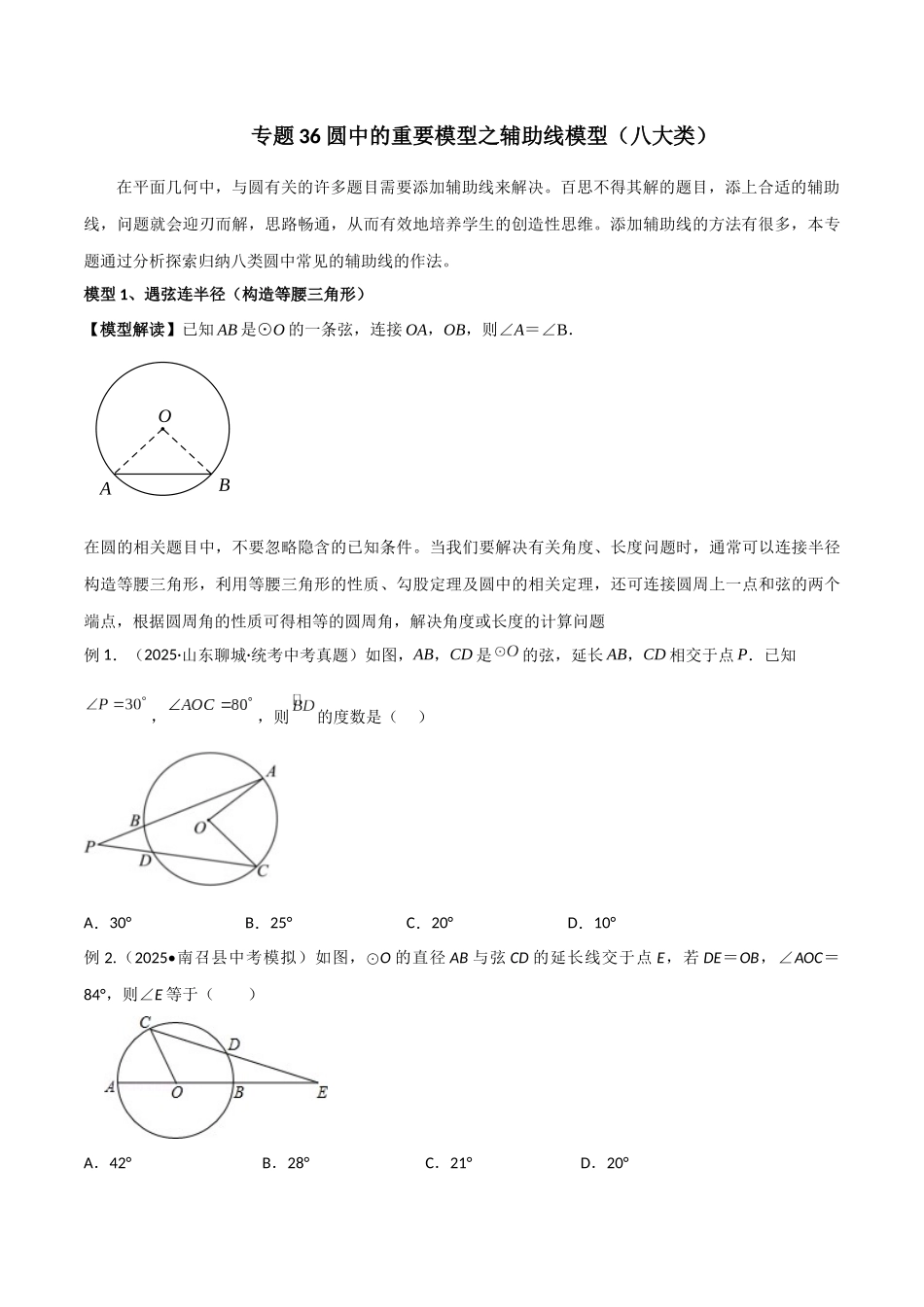 26年中考数学几何模型解读与训练专题36圆中的重要模型之辅助线模型（八大类）（学生版+名师详解版）_第1页