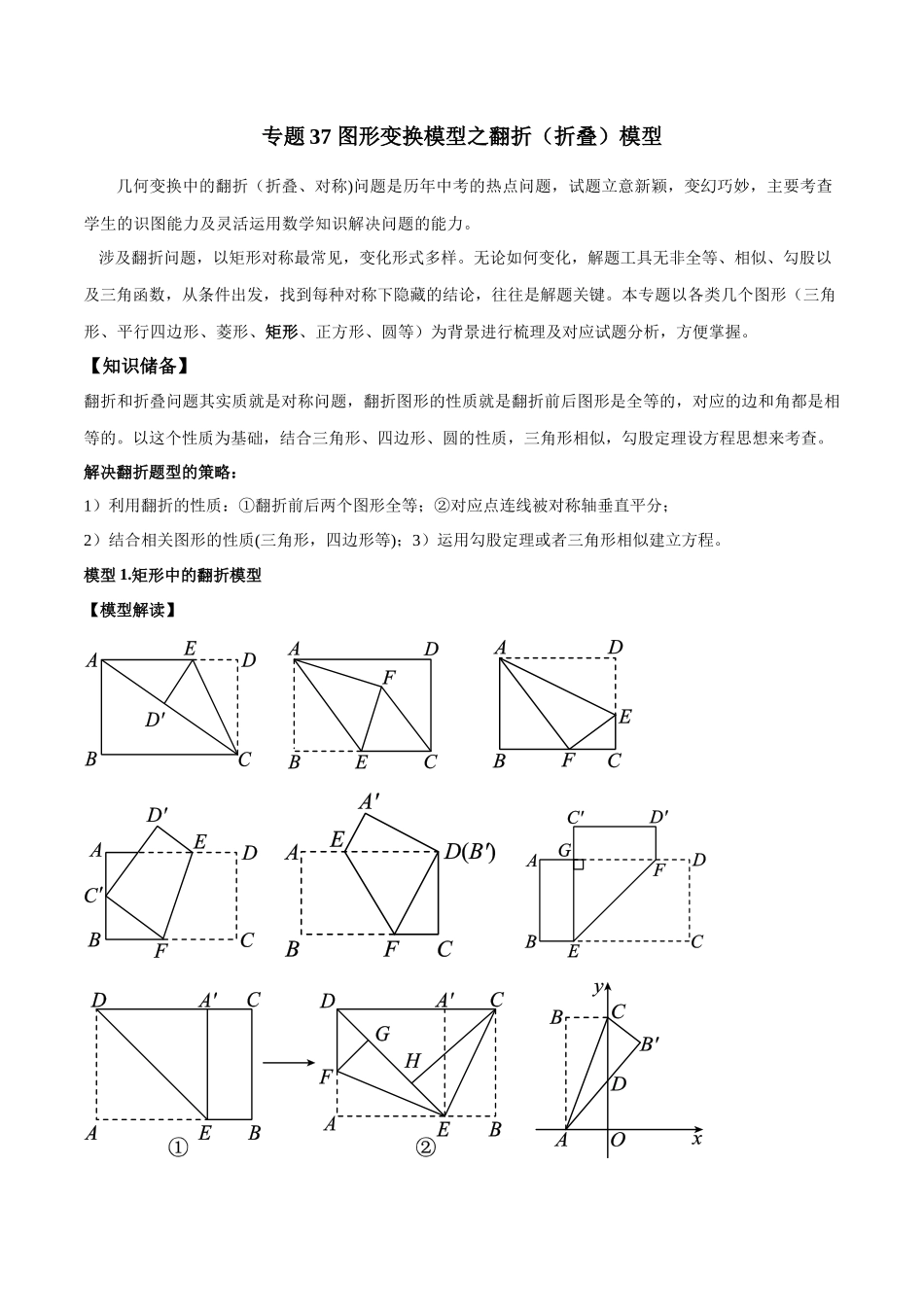 26年中考数学几何模型解读与训练专题37图形变换模型之翻折（折叠）模型（学生版+名师详解版）_第1页