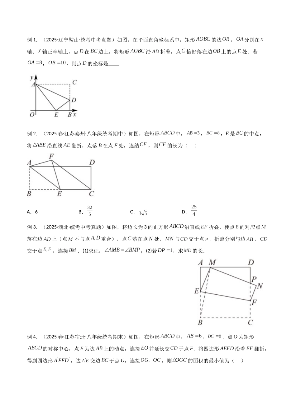 26年中考数学几何模型解读与训练专题37图形变换模型之翻折（折叠）模型（学生版+名师详解版）_第2页