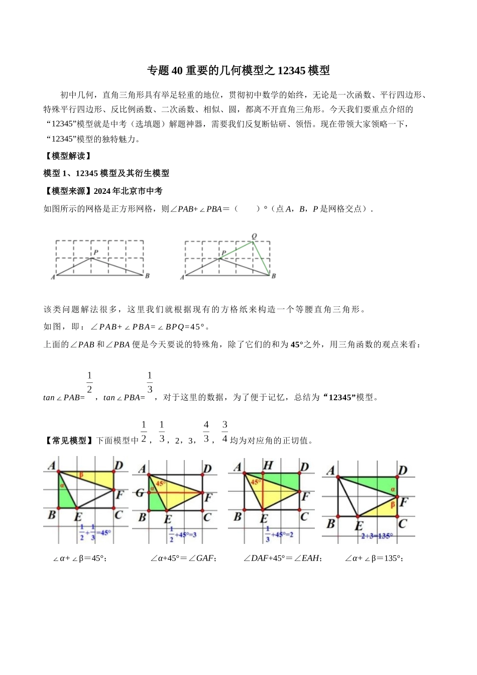 26年中考数学几何模型解读与训练专题40重要的几何模型之12345模型（学生版+名师详解版）_第1页