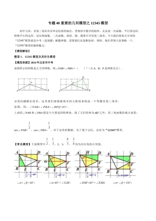 26年中考数学几何模型解读与训练专题40重要的几何模型之12345模型（学生版+名师详解版）