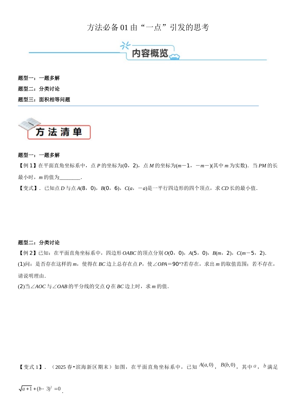 2026中考数学夺分必备01由“一点”引发的思考（学生版+名师详解版）_第1页