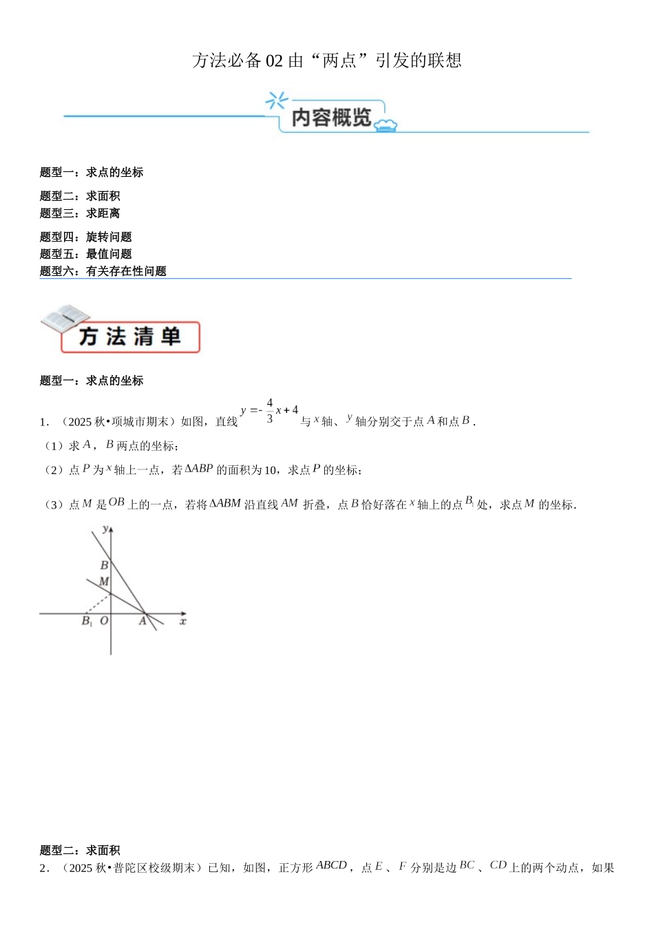 2026中考数学夺分必备02由“两点”引发的联想（学生版+名师详解版 ）_第1页
