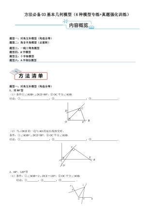 2026中考数学夺分必备03基本几何模型（6种模型专练真题强化训练）（学生版+名师详解版） 