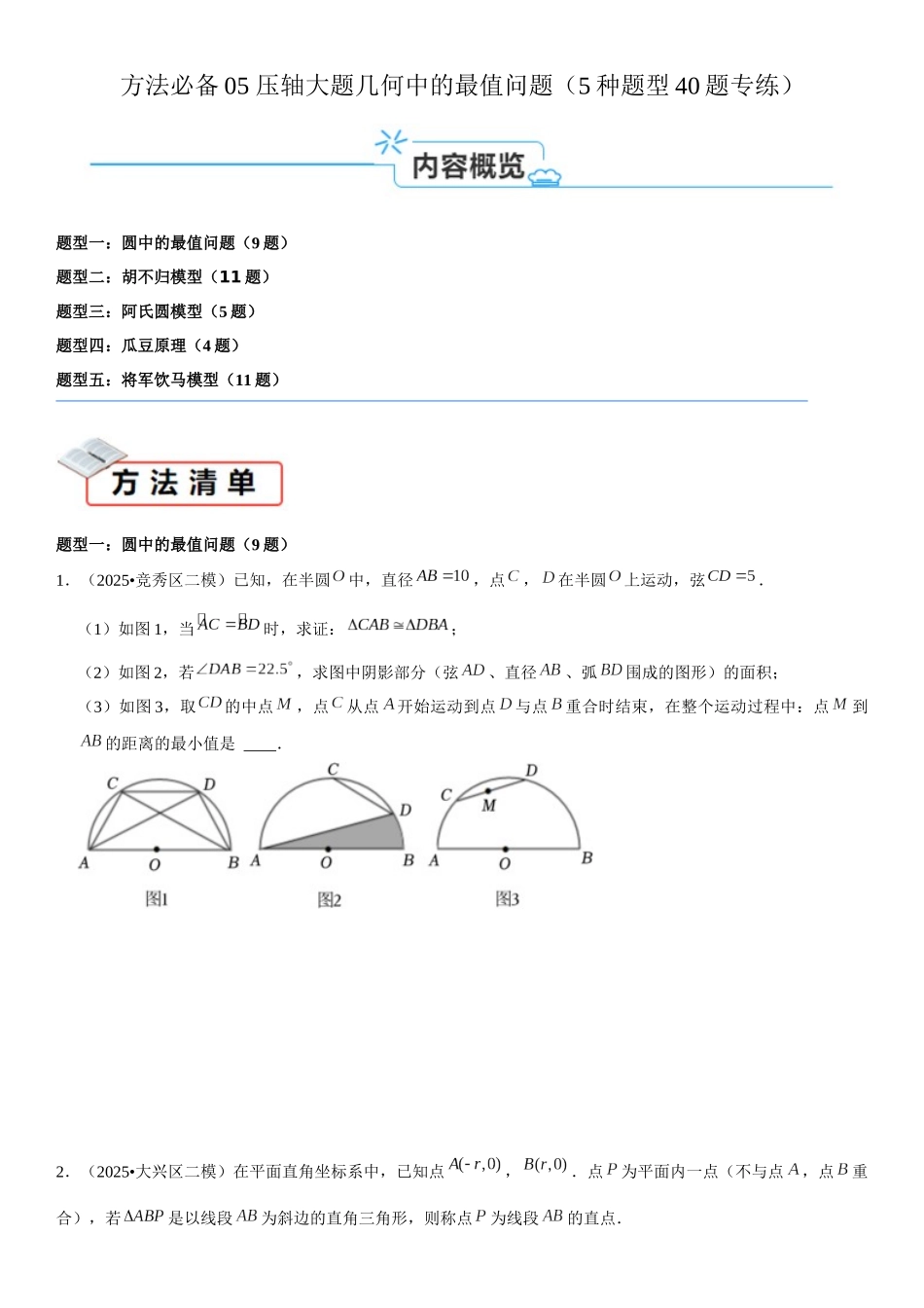 2026中考数学夺分必备05压轴大题-几何中的最值问题（5种题型40题专练）（学生版+名师详解版） _第1页
