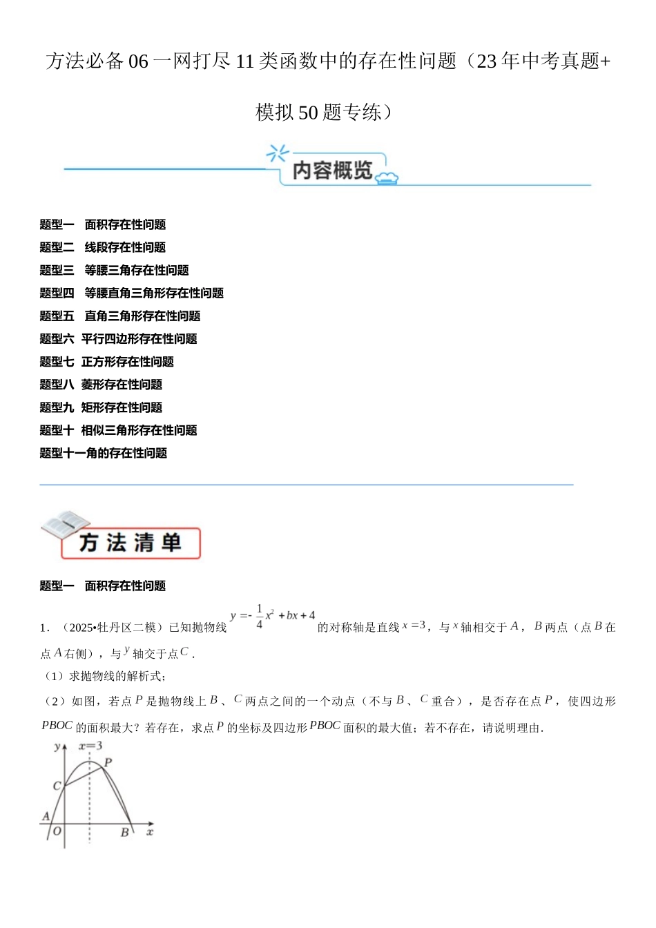 2026中考数学夺分必备06一网打尽11类函数中的存在性问题（25年中考真题模拟50题专练）（学生版+名师详解版） _第1页