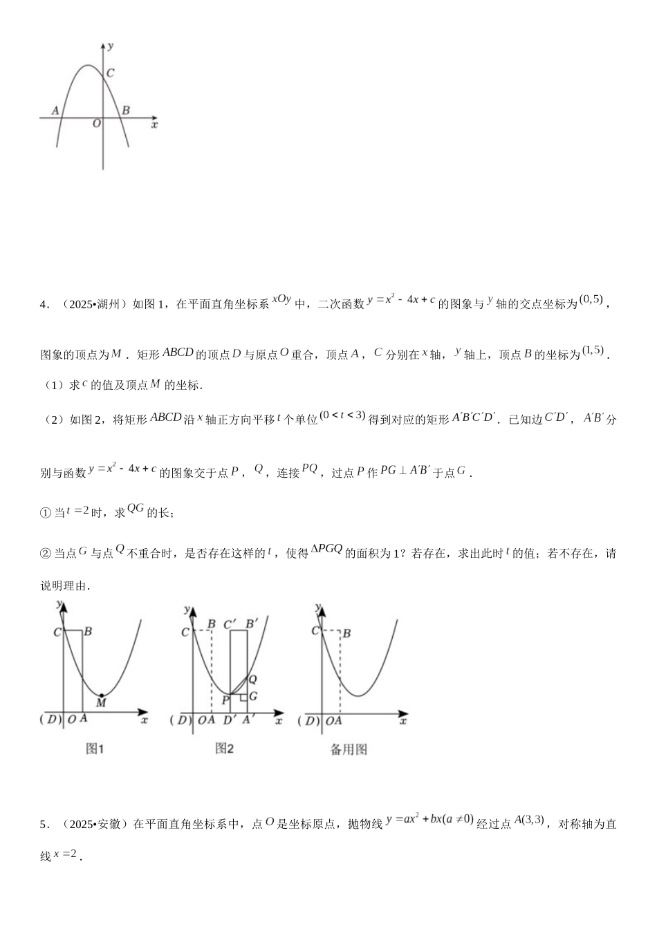 2026中考数学夺分必备06一网打尽11类函数中的存在性问题（25年中考真题模拟50题专练）（学生版+名师详解版） _第3页