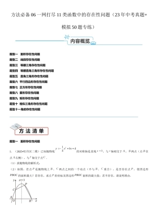 2026中考数学夺分必备06一网打尽11类函数中的存在性问题（25年中考真题模拟50题专练）（学生版+名师详解版） 