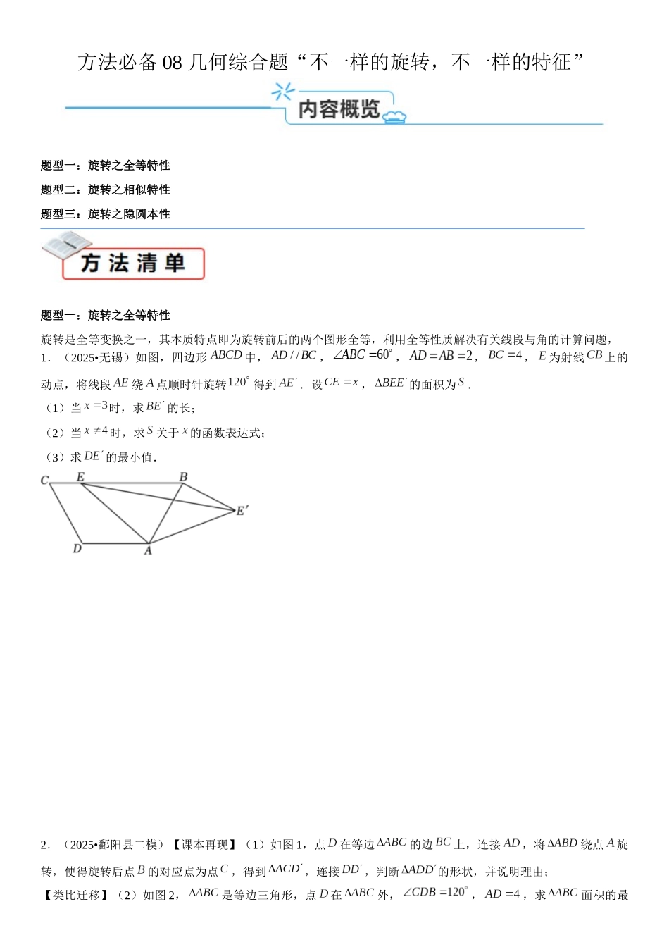 2026中考数学夺分必备08几何综合题“不一样的旋转，不一样的特征”（学生版+名师详解版 ）_第1页
