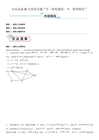 2026中考数学夺分必备08几何综合题“不一样的旋转，不一样的特征”（学生版+名师详解版 ）