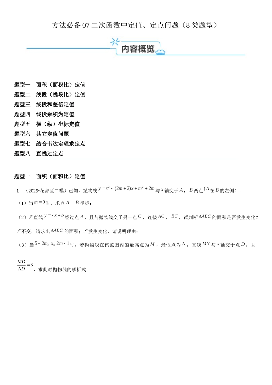 2026中考数学夺分方法必备07二次函数中定值、定点问题（8类题型）（学生版+名师详解版） _第1页