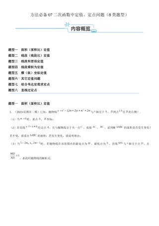 2026中考数学夺分方法必备07二次函数中定值、定点问题（8类题型）（学生版+名师详解版） 