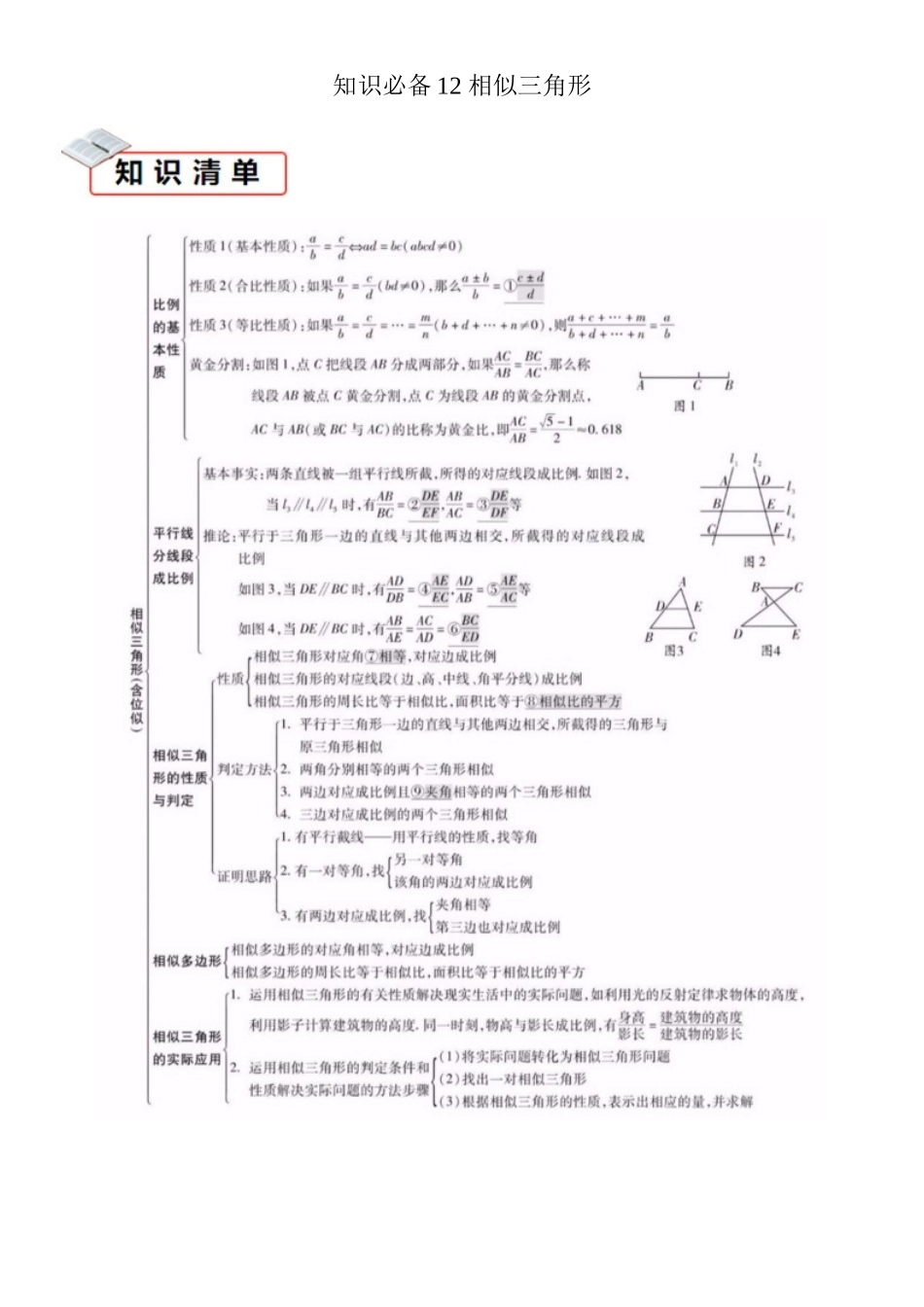 2026中考数学夺分知识必备12相似三角形（易错清单11个考试清单真题专练）（学生版+名师详解版）_第1页