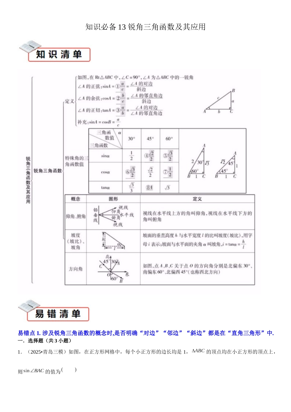 2026中考数学夺分知识必备13锐角三角函数及其应用（2种易错清单5个考试清单真题专练）（学生版+名师详解版）_第1页