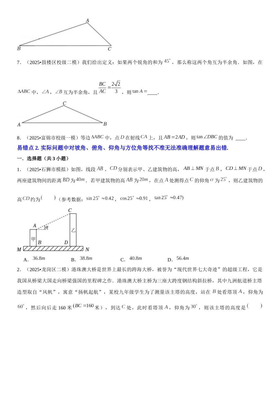 2026中考数学夺分知识必备13锐角三角函数及其应用（2种易错清单5个考试清单真题专练）（学生版+名师详解版）_第3页