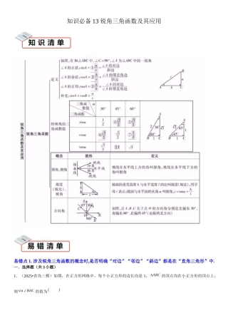 2026中考数学夺分知识必备13锐角三角函数及其应用（2种易错清单5个考试清单真题专练）（学生版+名师详解版）