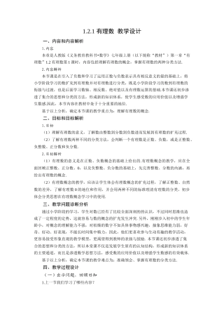  （2025秋季）新人教版七年级数学上册1.2.1 有理数 名师教案