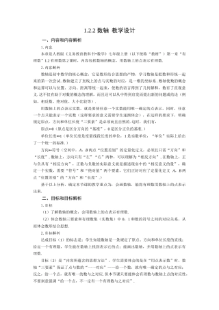  （2025秋季）新人教版七年级数学上册1.2.2 数轴 名师教案